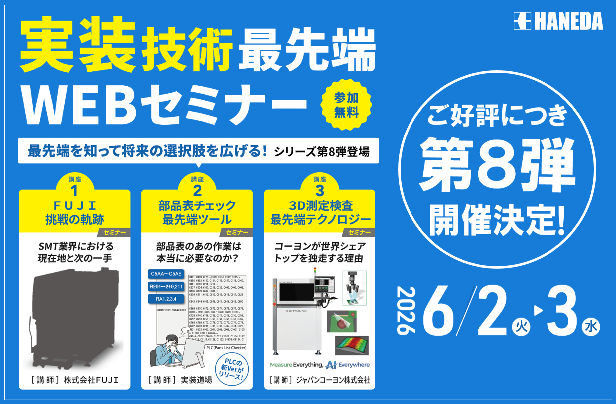 実装技術最先端セミナー第8弾